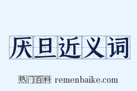 厌旦近义词是什么意思的图片